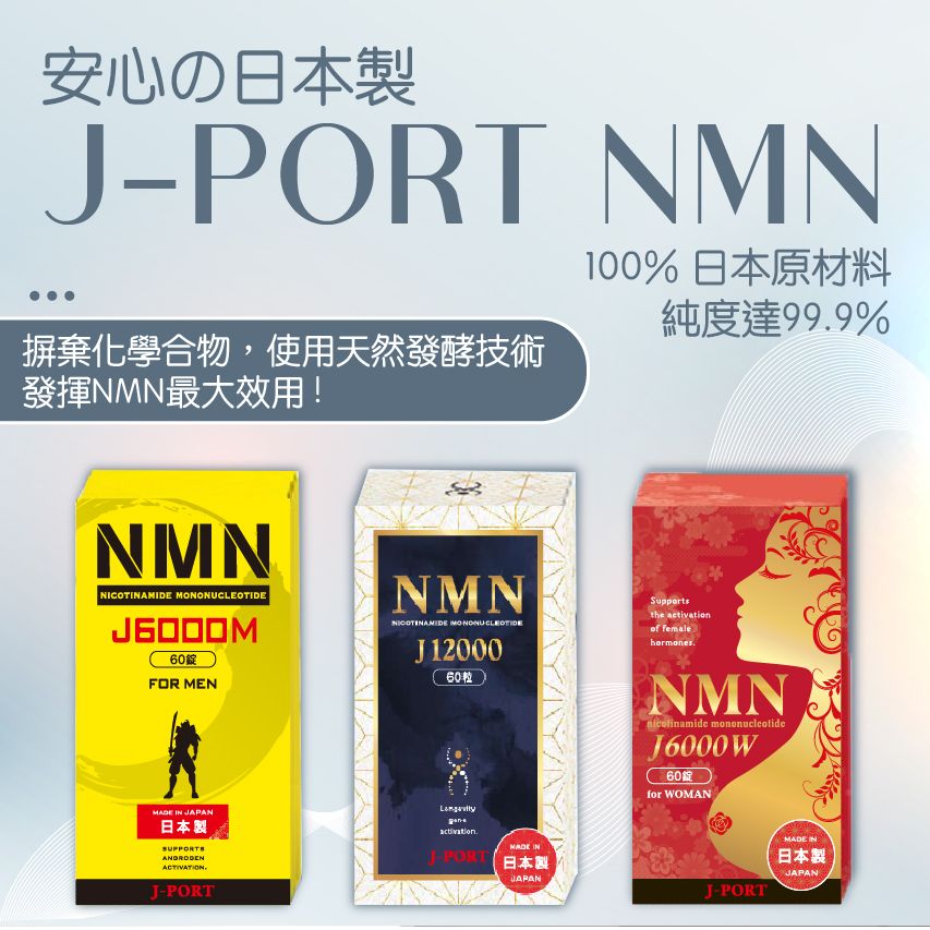 日本 J-Port株式會社 – 專屬男仕配方NMNと男性に良い成分を配合しました